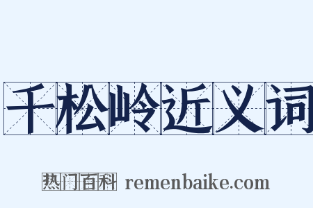 千松岭近义词是什么意思的图片